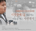 함께하는 사랑밭은 장애인의 날을 맞아 장애를 극복하기 위해 노력하는 사진작가 시태훈 씨의 사연을 통해 후원모금을 시작했다. www.withgo.kr에 접속하면 시태훈 씨의 사연과 
