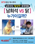엠제이에셋, 남희석과 닭의 황당한 주식배틀 제작…30일부터 MTN에서 방송