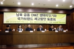 남북 공동 DMZ 생태띠잇기·국가브랜드 제고방안에 대한 토론 성료