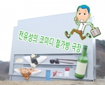 전유성의 코미디 철가방 극장, 오는 20일 경북 청도서 오픈