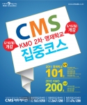 CMS에듀케이션, ‘KMO 2차’, ‘영재학교’ 대비 집중코스 개강
