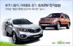 본격적인 나들이철 시작…야외활동 증가로 SUV·RV 인기 상승