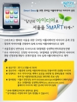 서울시, 스마트 서울을 위한 모바일 어플리케이션 아이디어 공모 실시