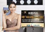 외환은행, ‘크로스마일(Crossmile) 카드’ 출시