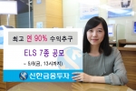 신한금융투자, 최대 90% 수익추구 등 ELS 7종 공모