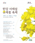 서울시, 반포한강공원 서래섬에서 ‘한강 서래섬 유채꽃 축제’ 개최