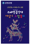 신한은행, 어린이 초청 ‘뮤지컬 관람 및 케익 만들기’ 행사 실시