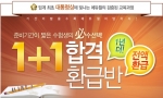 에듀윌 공인중개사 시험 ‘1+1 합격 환급반’ 오픈