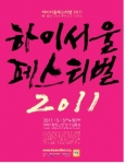 서울시, ‘하이서울페스티벌 2011’ 5월 5일 개막