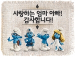 ‘개구쟁이 스머프’ 어버이날 e-card 선보여