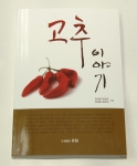 한국식품연구원, 식품의 역사에 대한 과학적 고증서 ‘고추이야기’ 출간