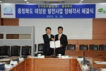 중부발전, 충청북도 태양광 발전사업 양해각서 체결