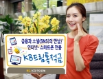 KB국민은행, 인터넷/스마트폰전용 ‘KB드림톡적금’ 출시