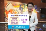 신한금융투자, 최대 90% 수익추구 등 ELS 8종 공모