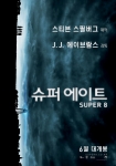 스티븐 스필버그-J.J.에이브람스 ‘슈퍼 에이트’ 6월 16일 개봉 확정