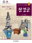 서울만화가이드북 시리즈, 경복궁·덕수궁에 이어 ‘창경궁’편 발간