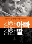 20년간 십대 여자아이의 신경증을 치료하며 자녀교육 상담 전문가로 활동해 온 세계적인 의학 박사 메그 미커가 딸을 가진 모든 아빠에게 전하는 특별한 딸 교육서 《강한 아빠 강한 딸