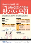 (재)한국청년정책연구원은 탈북 청소년/청년을 위한 전문전화상담원 양성과정 프로그램 참가자를 모집한다