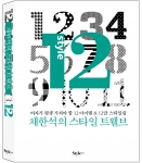 여자가 평생 가져야 할 12 아이템·12달 스타일링…‘채한석의 스타일 12’ 출간