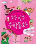 국어·수학 통합 사고 프로젝트…‘초등 필수 수학동화’ 출간