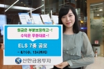 신한금융투자, ELS 7종 공모