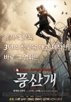김기덕 사단의 ‘풍산개’ 포스터, 예고편 대공개