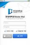 한성대학교 모바일 메일 로그인 페이지