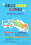 교통사고유발환경신고캠페인포스터