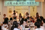 미혼모 아기를 위한 함께하는 사랑밭의 따뜻한 돌잔치