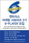엔터식스, 대학생 마케팅 서포터즈 2기 ‘6-PLAYER' 모집