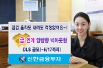신한금융투자, 금 연계 양방향 넉아웃형 DLS 출시