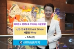 신한투자, ‘신한-한국창의 Event Driven 자문형 Wrap’ 출시