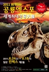 에이모션, 사상 최대 규모 공룡엑스포 ‘2011 하이 디노’ 개최