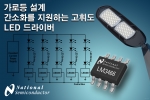 내셔널 세미컨덕터, 구역 조명 설계를 간소화시키는 고휘도 LED 드라이버 출시