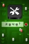 고장나면 앱 실행 화면