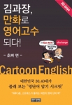 원어민 소리 가미된 e-book ‘김과장，만화로 영어고수 되다!’ 시판