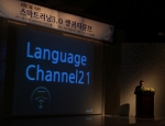 스마트시대 본격화에 따라 스마트러닝3.0에 대한 관심이 높아지고있다. 6월 21일 랭귀지큐브는 HRD를 위한 스마트러닝 3.0 랭귀지큐브 설명회를 개최하였다.