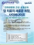 인하대병원 사이버나이프센터, 암 치료 공개건강강좌 안내