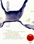 김진숙 ‘소금꽃나무’ 한정 특별판, 알라딘 베스트셀러 8위 랭크