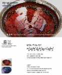 원점도예, ‘홍천목 세상을 열다’ 주제로 전시회 개최