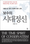 진정한 보수주의에는 박근혜가 있다…전영돈 저 ‘보수의 시대정신’ 출간