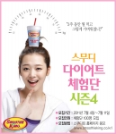 스무디킹 다이어트체험단 시즌 4