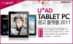 LG유플러스, U+AD 태블릿PC 광고 플랫폼 설명회 개최