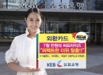 외환은행, ‘퍼펙트한 더위 탈출 – 7월 만원의 써프라이즈’ 진행
