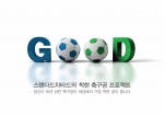 한국스탠다드차타드금융지주, ‘착한 축구공 프로젝트’ 실시