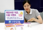 신한은행, ‘목돈마련 적금, 더블 이벤트’ 실시