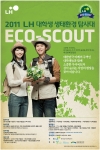 LH(한국토지주택공사)는 “2011 LH 대학생 생태환경 탐사대회”에 참여할 탐사대(eco-scout)를 모집한다