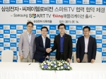 삼성전자와 CJ헬로비전은 '스마트TV 협력 협약'을   맺고, 삼성 스마트TV 콘텐츠 확대를 위한 서비스 제휴에 협력하기로 했다. 왼쪽부터 삼성전자 이경식 상무,