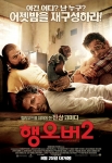 코미디영화 ‘행오버2’ 포스터 & 예고편 공개