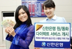 신한은행, ‘원·동화 다이렉트 서비스’ 개시
